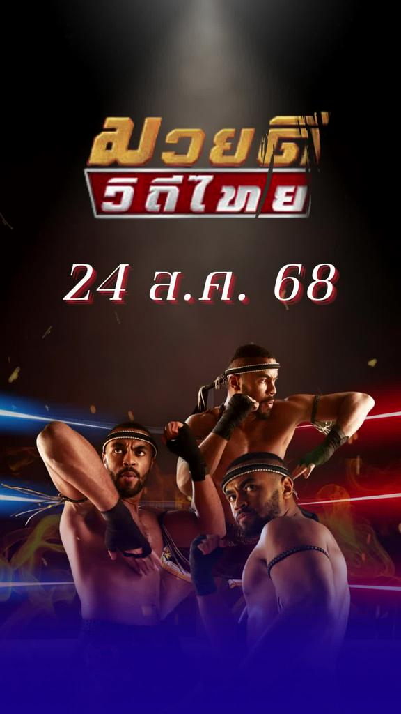 โปรแกรมมวยไทย ศึกมวยดีวิถีไทย 24 ส.ค. 68