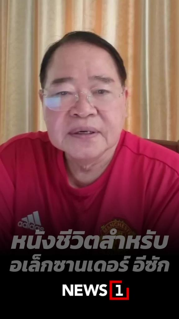 หนังชีวิตสำหรับ อเล็กซานเดอร์ อีซัก