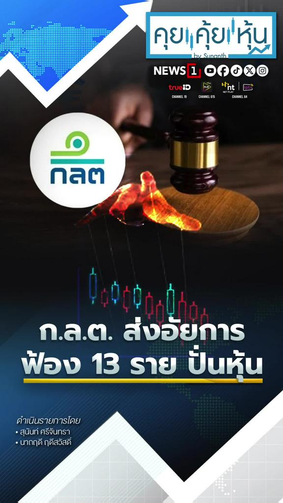 ก.ล.ต. ส่งอัยการฟ้อง 13 ราย ปั่นหุ้น