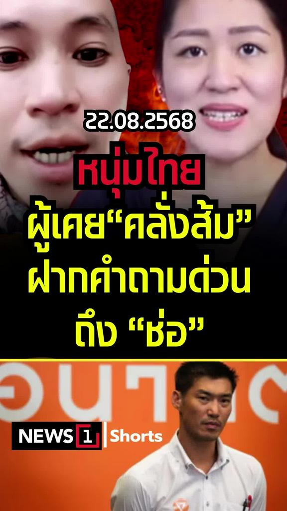 หนุ่มไทยผู้เคย "คลั่งส้ม" ฝากคำถามด่วนถึง "ช่อ"