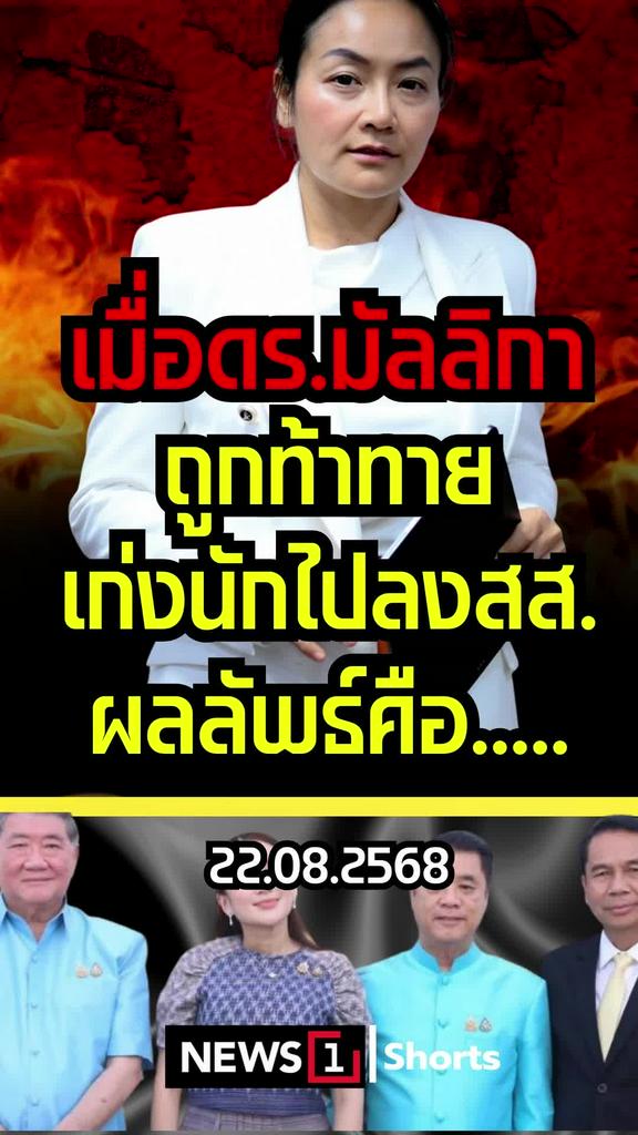 เมื่อ ดร.มัลลิกา ถูกท้าทาย เก่งนักไปลง สส.ผลลัพธ์คือ