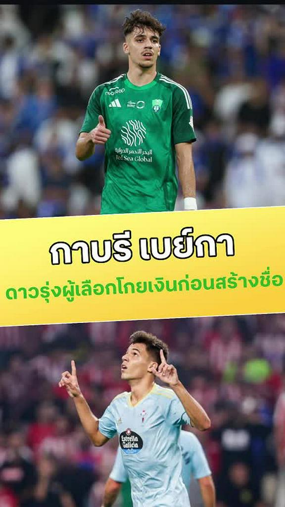 กาบรี เบย์กา ดาวรุ่งผู้เลือกโกยเงินก่อนสร้างชื่อ