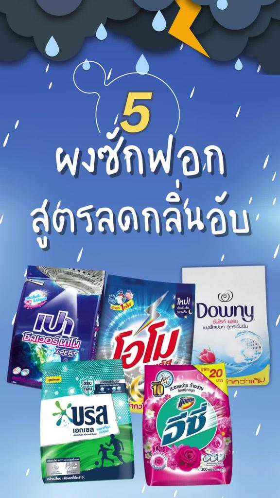 5 ผงซักฟอกลดกลิ่นอับ สำหรับผู้ชายเหงื่อเยอะ ตากผ้าในร่ม