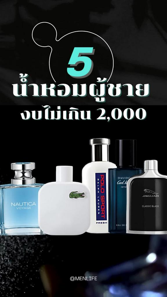 น้ำหอมผู้ชาย งบไม่เกินสองพัน หอมติดทนนาน แบรนด์ไหนดี