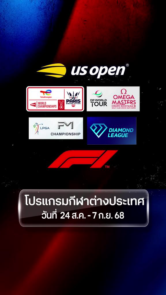 โปรแกรมกีฬาต่างประเทศ วันที่ 24  ส.ค. - 7 ก.ย.
