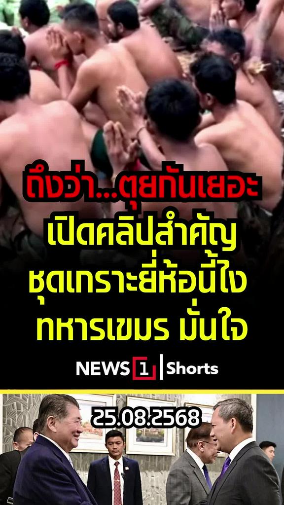 ถึงว่า..ตุยกันเยอะ เปิดคลิปสำคัญชุดเกราะยี่ห้อนี้ไง ทหารเขมรมั่นใจ