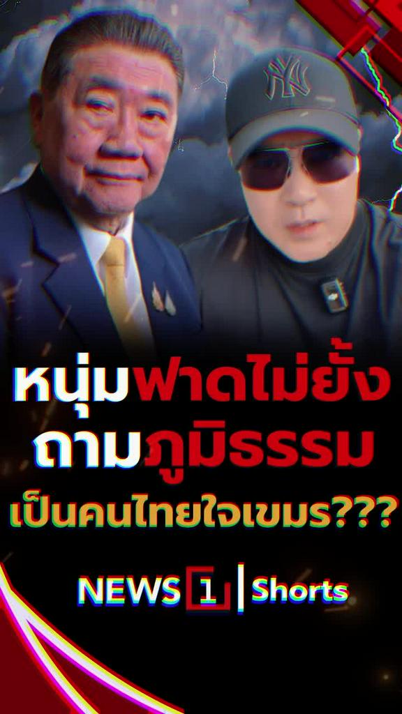 หนุ่มฟาดไม่ยั้ง ถามภูมิธรรมเป็นคนไทยใจเขมร?