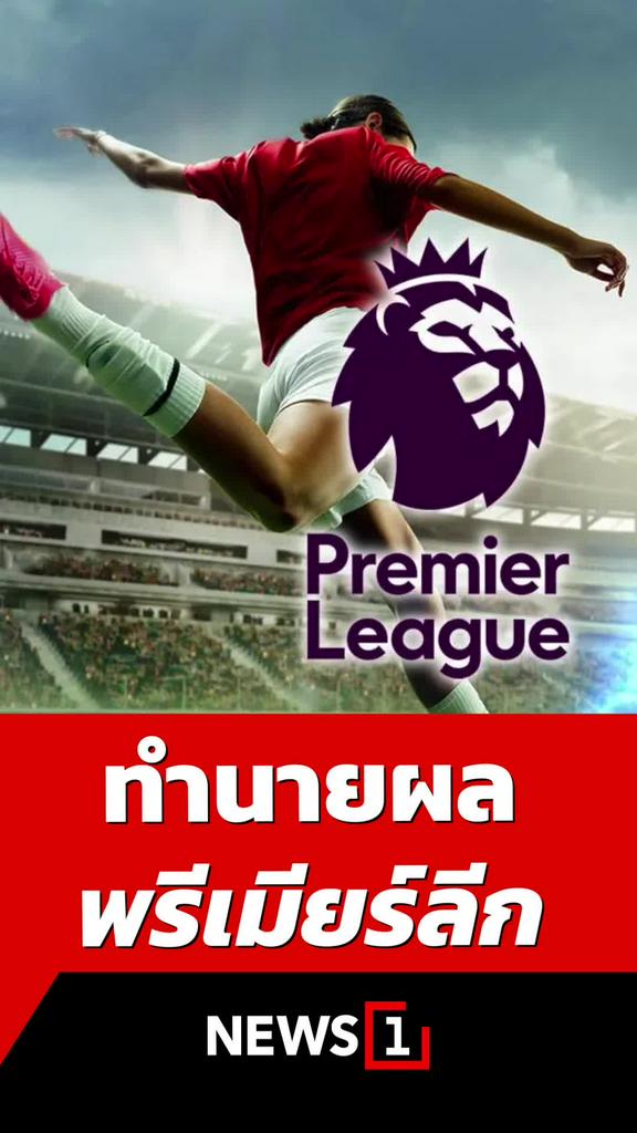 ทำนายผลพรีเมียร์ลีก