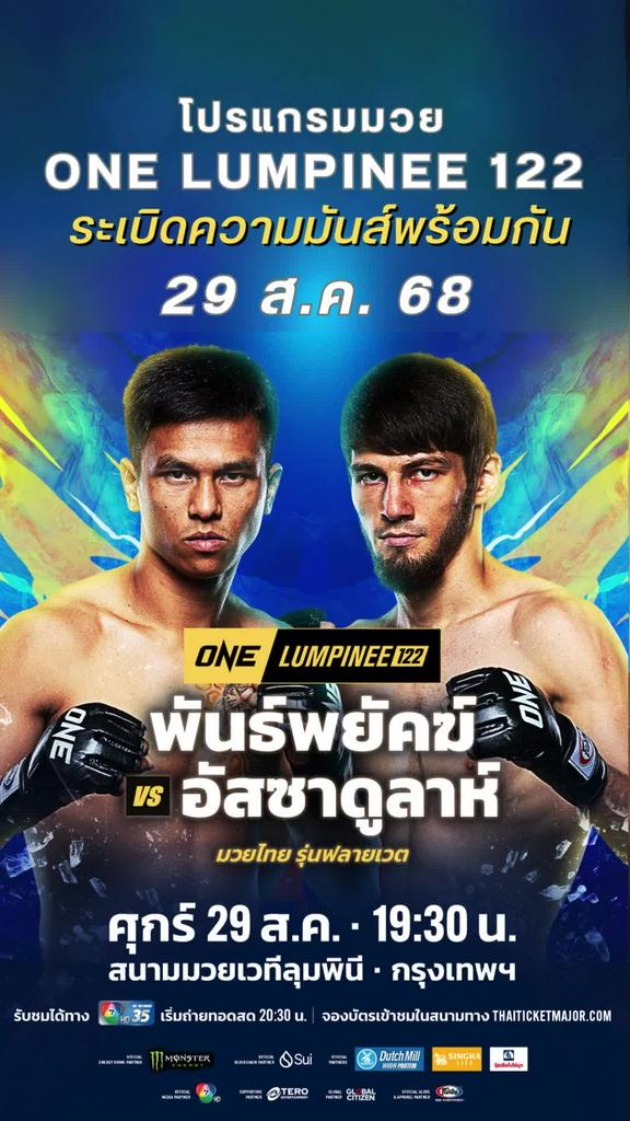 ตารางมวยวัน ลุมพินี One Lumpinee 122 วันที่ 29 ส.ค. 68 ดูมวยสดวันนี้