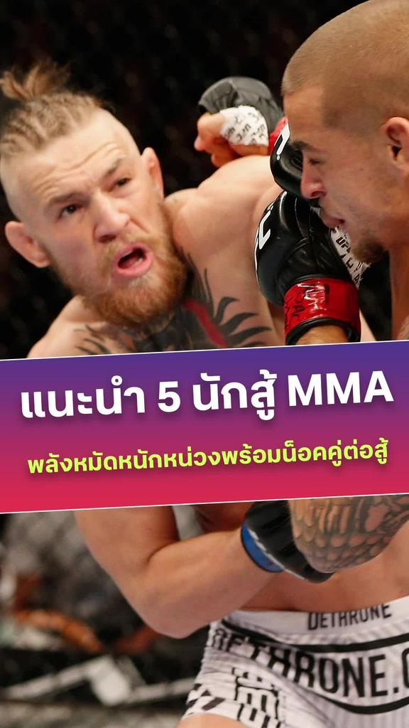 แนะนำ 5 นักสู้ MMA พลังหมัดหนักหน่วงพร้อมน็อคคู่ต่อสู้