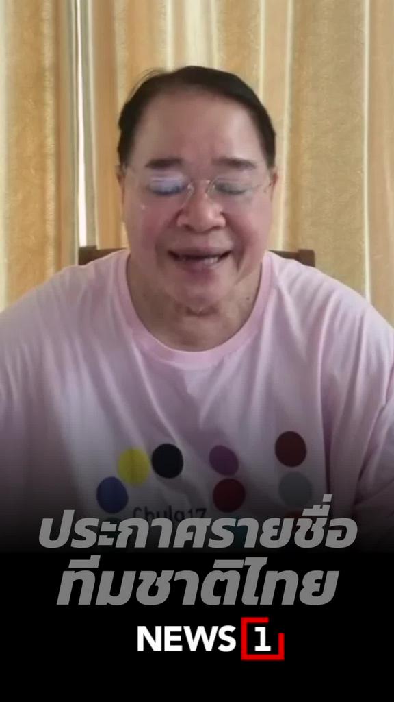 ประกาศรายชื่อทีมชาติไทย