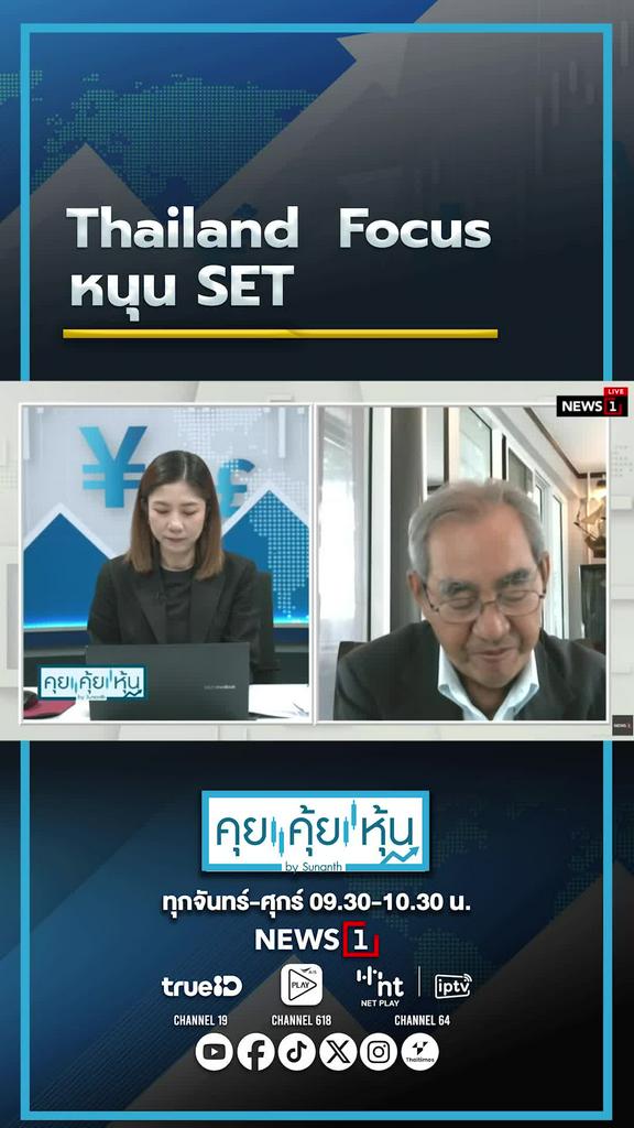 Thailand Focus หนุน SET