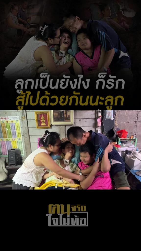 ดูแลรักษาลูกจนเป็นหนี้นับล้าน ไม่ท้อ สู้ทุกทางเพื่อลูก