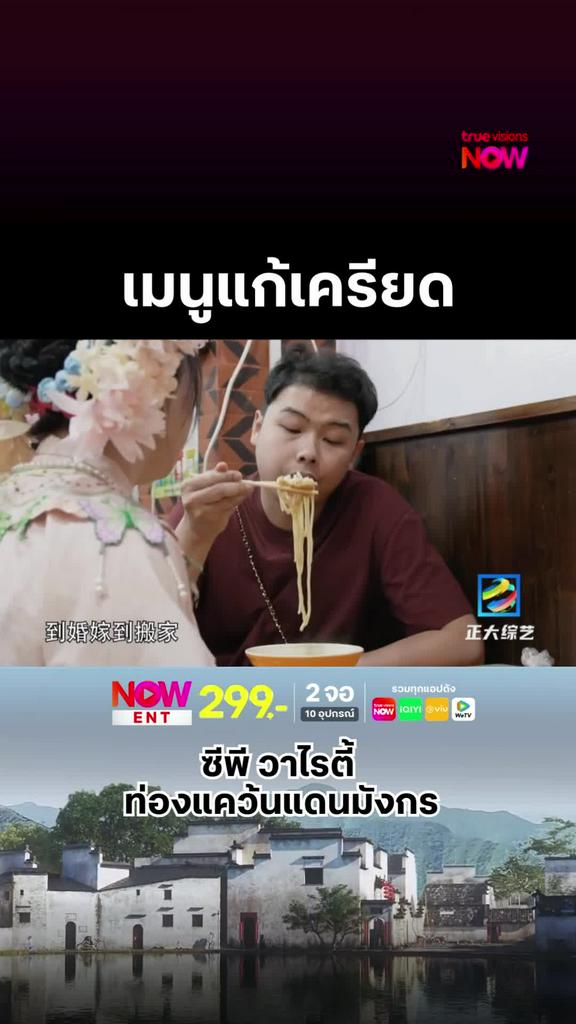 การกินคือคำตอบช่วยลดความเครียดได้ l ZHENGDA VARIETY SHOW