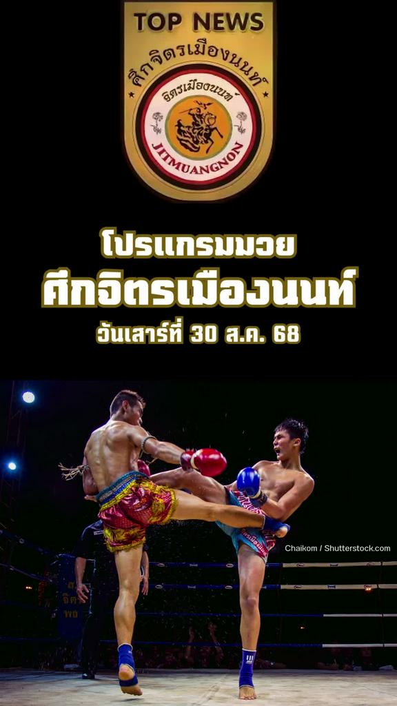 โปรแกรมมวยไทย ศึกจิตรเมืองนนท์ วันที่ 30 ส.ค. 68