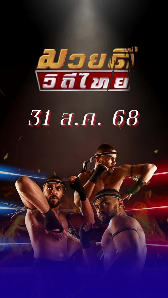 โปรแกรมมวยไทย ศึกมวยดีวิถีไทย 31 ส.ค. 68
