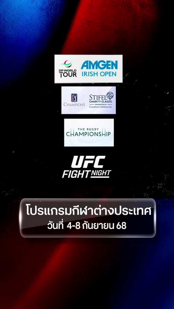 โปรแกรมกีฬาต่างประเทศ วันที่ 4 - 8 กันยายน