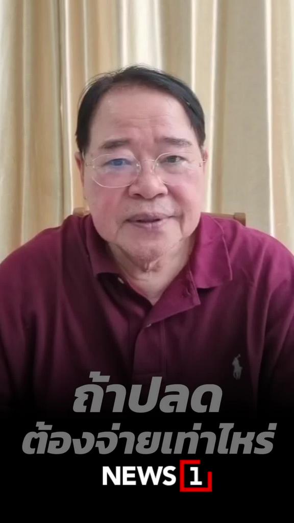 ถ้าปลด ต้องจ่ายเท่าไหร่