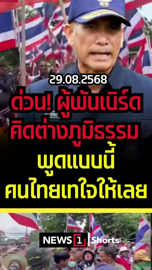 ด่วน! ผู้พันเบิร์ดคิดต่างภูมิธรรม พูดแบบนี้คนไทยเทใจให้เลย