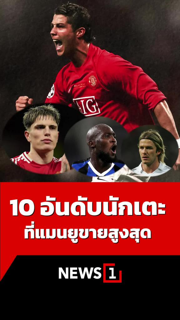 10 อันดับนักเตะที่แมนยูขายสูงสุด