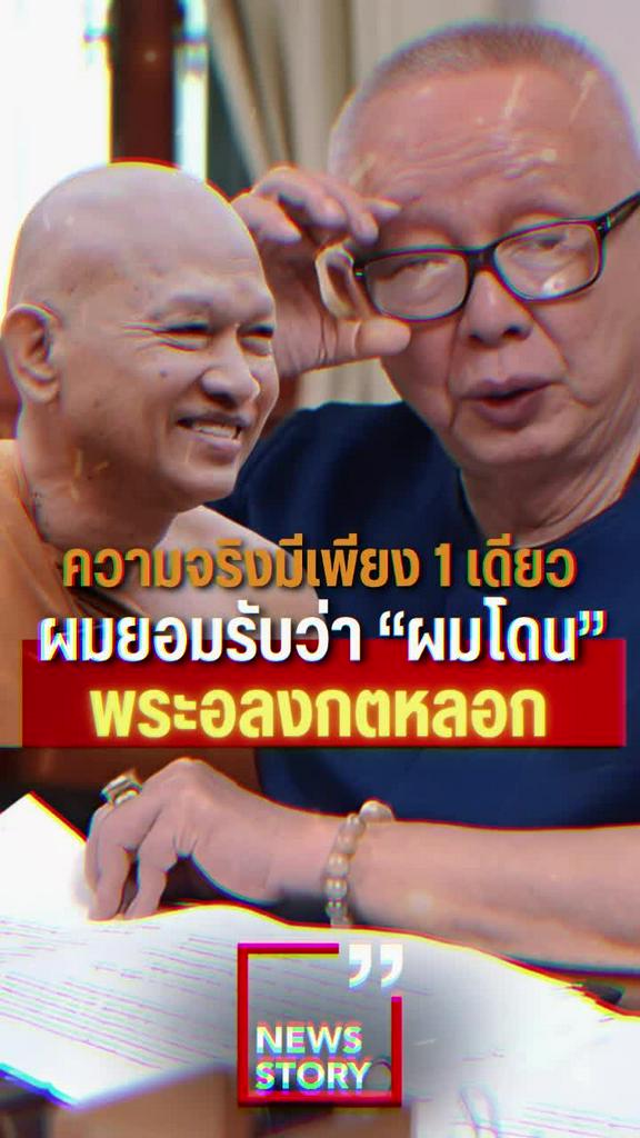 ความจริงมีเพียง1เดียว ผมยอมรับว่า "ผมโดน" พระอลงกตหลอก