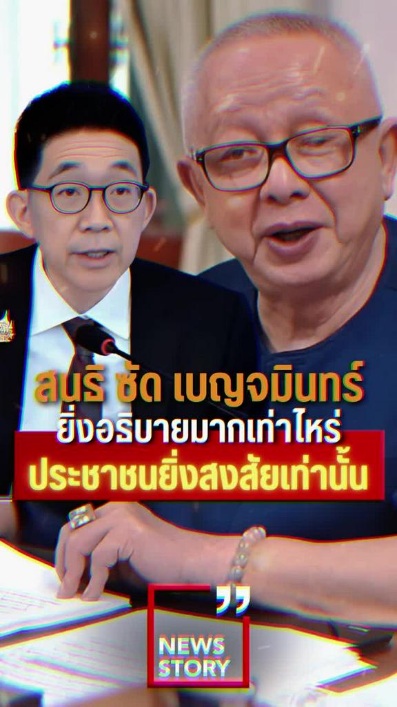 สนธิ ซัด เบญจมินทร์ ยิ่งอธิบายมากเท่าไหร่ ประชาชนยิ่งสงสัยเท่านั้น