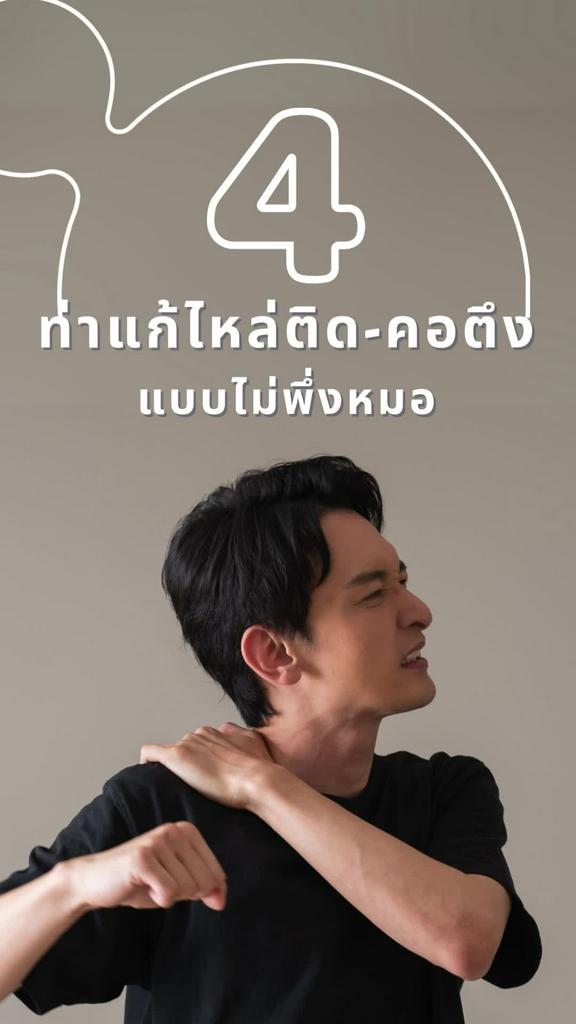 4 ท่าแก้อาการไหล่ติด คอตึง แบบไม่ต้องพึ่งหมอ