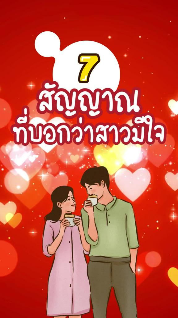 7 สัญญาณที่บอกว่าผู้หญิงมีใจให้คุณ