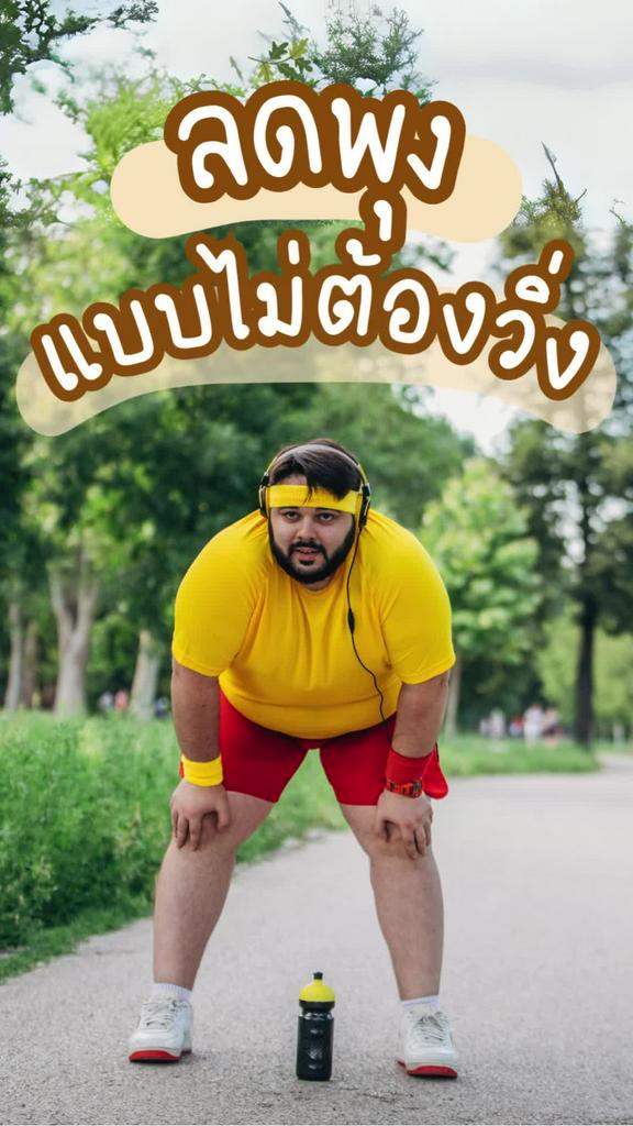 วิธีลดพุงแบบไม่ต้องวิ่ง สำหรับผู้ชายไม่ชอบคาร์ดิโอ