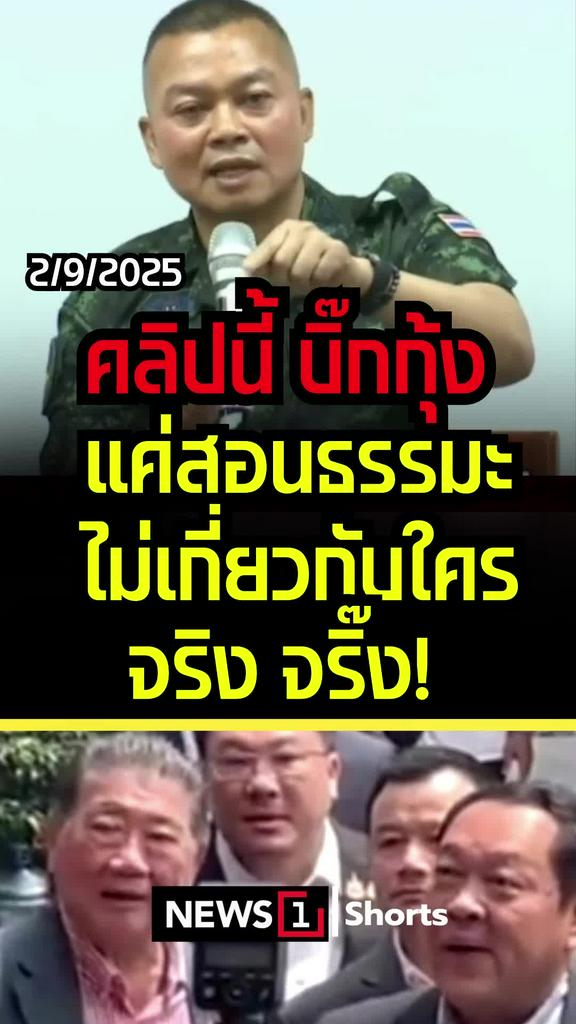 คลิปนี้ บิ๊กกุ้งแค่สอนธรรมะ ไม่เกี่ยวกับใครจริงจริ๊ง!