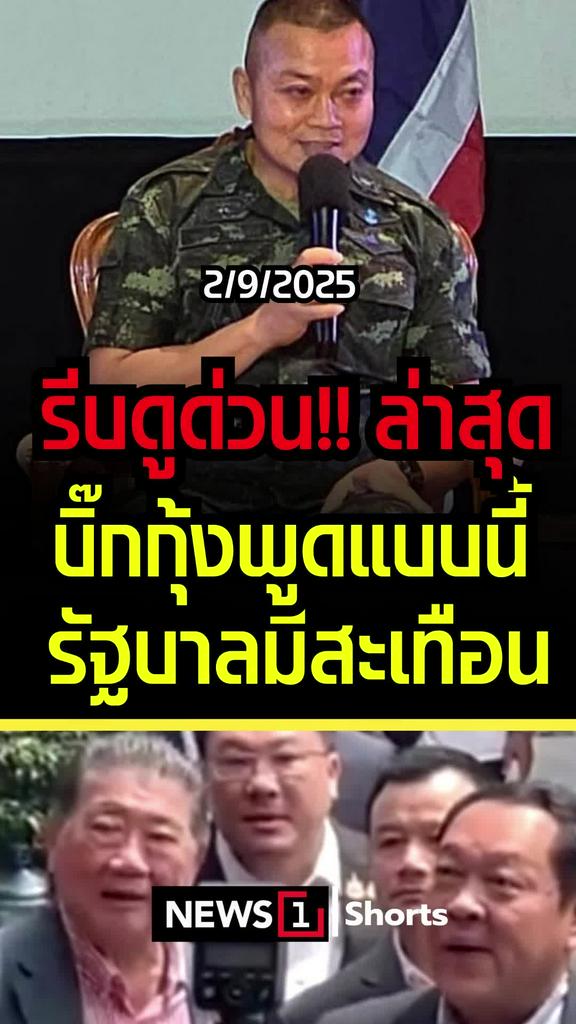 รีบดูด่วน!! ล่าสุดบิ๊กกุ้งพูดแบบนี้ รัฐบาลมีสะเทือน