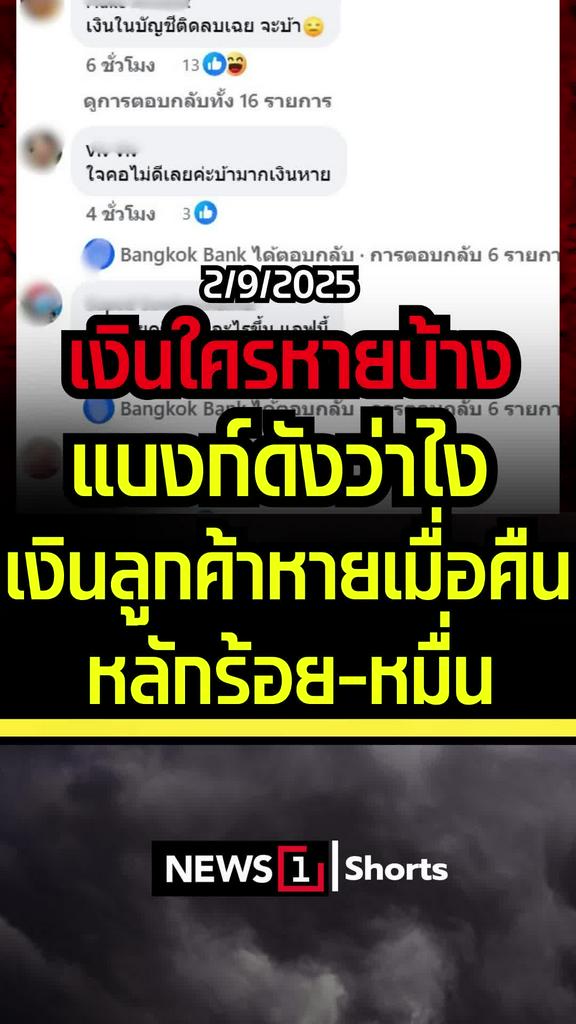 เงินใครหายบ้าง แบงก์ดังว่าไง เงินลูกค้าหายเมื่อคืน หลักร้อย-หลักหมื่น