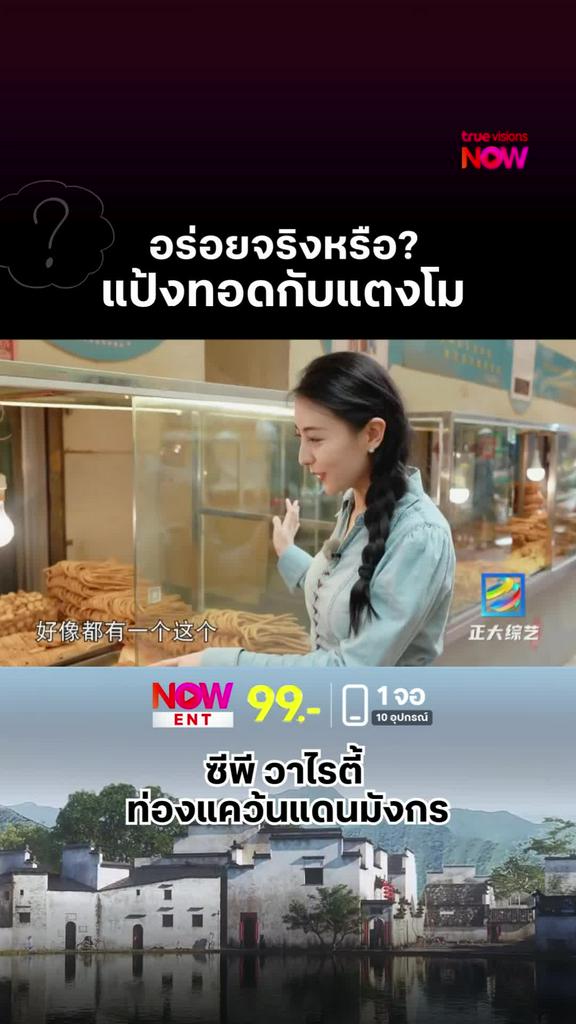 ดูน่าสนใจ แต่การกินแป้งทอดและแตงโมนั้น ไม่แนะนำ l ZHENGDA VARIETY SHOW