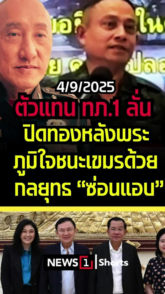 ตัวแทนทภ.1 ลั่น ปิดทองหลังพระ ภูมิใจชนะเขมรด้วยกลยุทธ "ซ่อนแอบ"
