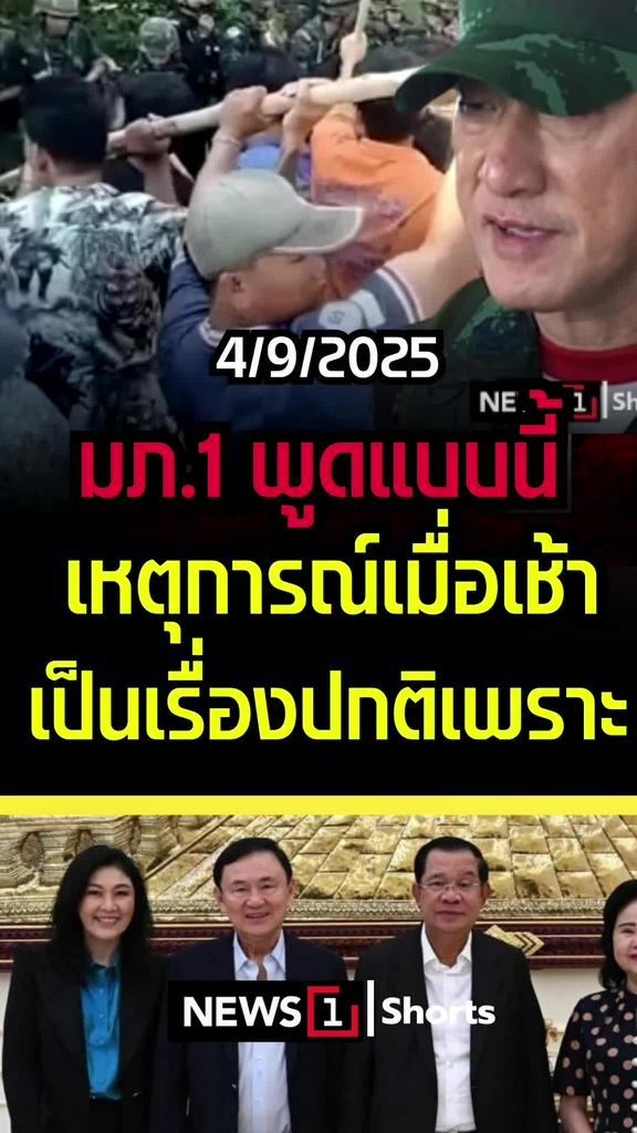 มภ.1 พูดแบบนี้ เหตุการณ์เมื่อเช้าเป็นเรื่องปกติเพราะ..