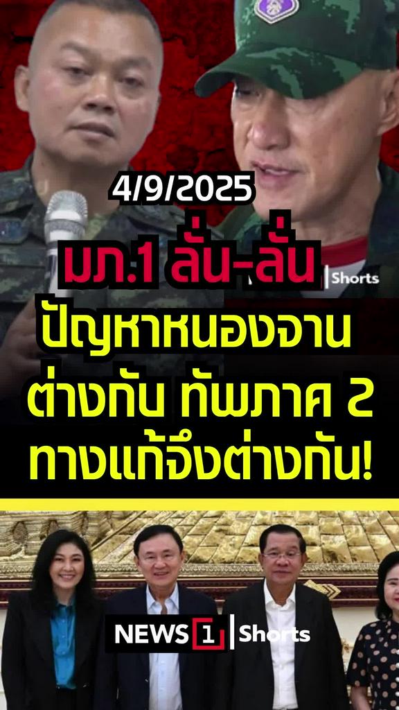 มภ.1ลั่น-ลั่น ปัญหาหนองจานต่างกับทัพภาค2 ทางแก้จึงต่างกัน!
