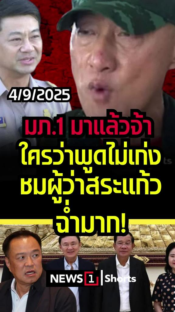 มภ.1 มาแล้วจ้า ใครว่าพูดไม่เก่ง ชมผู้ว่าสระแก้วฉ่ำมาก!