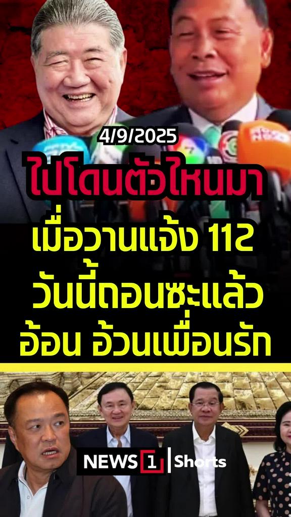 ไปโดนตัวไหนมา เมื่อวานแจ้ง 112 วันนี้ถอนซะแล้ว อ้อน "อ้วนเพื่อนรัก"