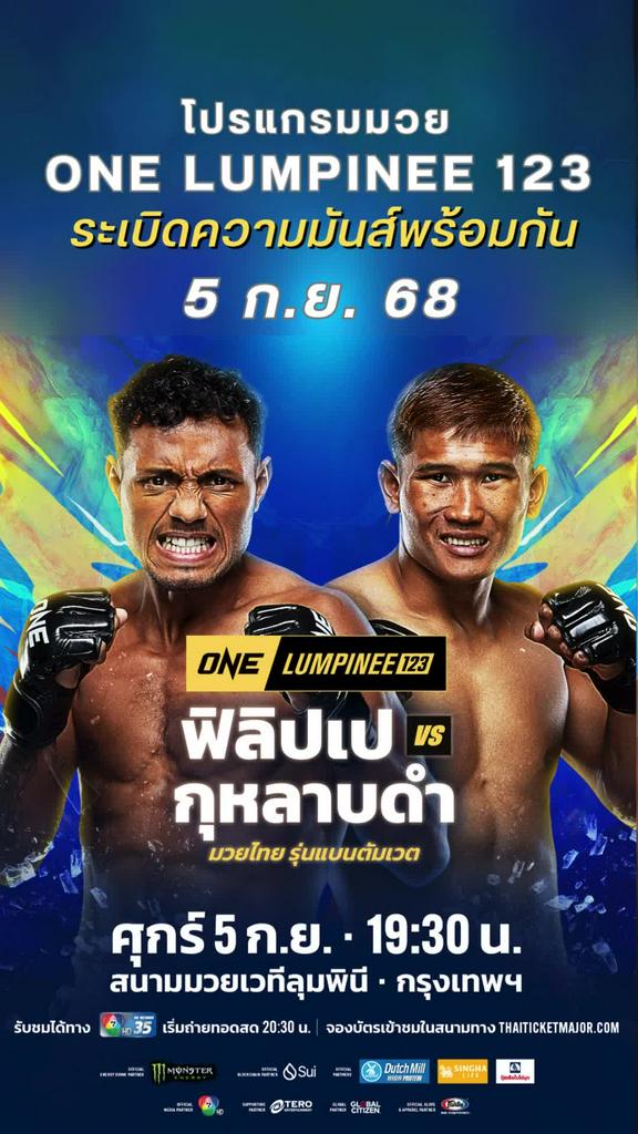 ตารางมวยวัน ลุมพินี One Lumpinee 123 วันที่ 5 ก.ย. 68 ดูมวยสดวันนี้