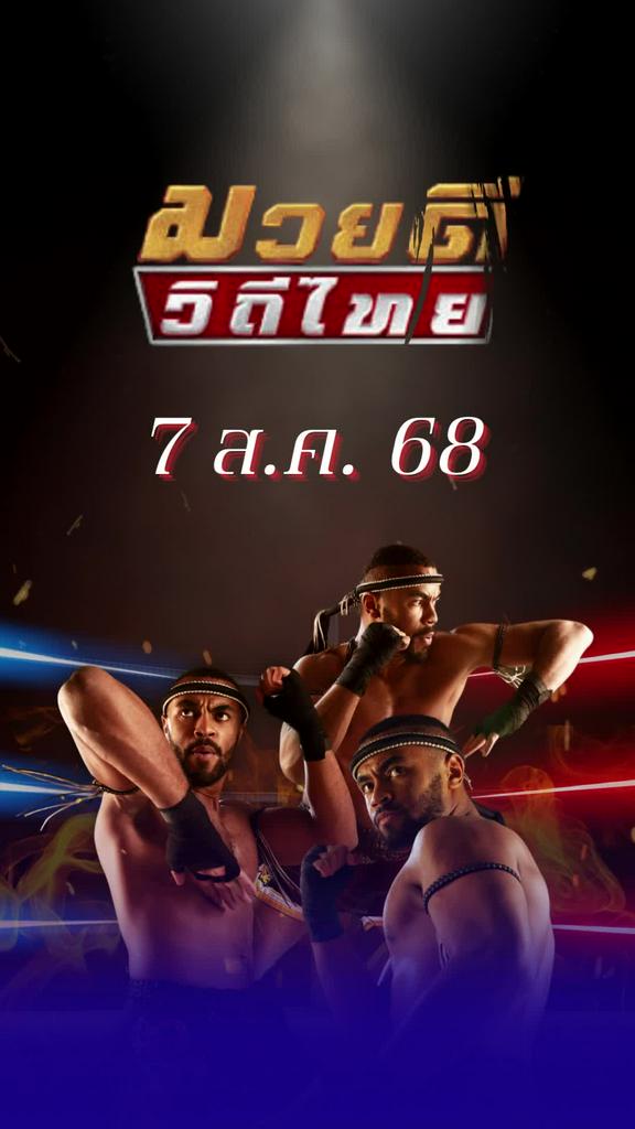 โปรแกรมมวยไทย ศึกมวยดีวิถีไทย 7 ก.ย. 68
