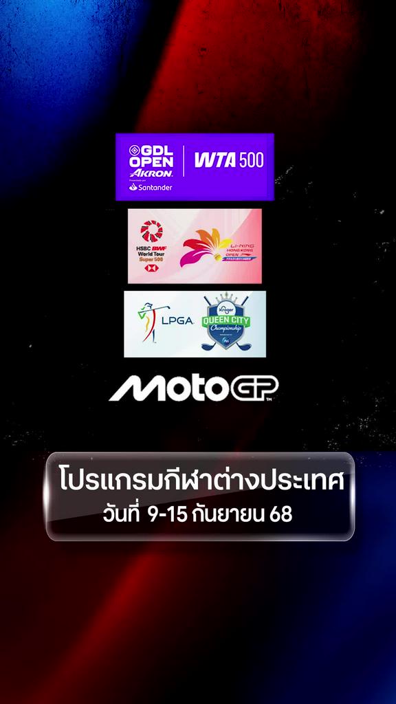 โปรแกรมกีฬาต่างประเทศ วันที่ 9 - 15 กันยายน