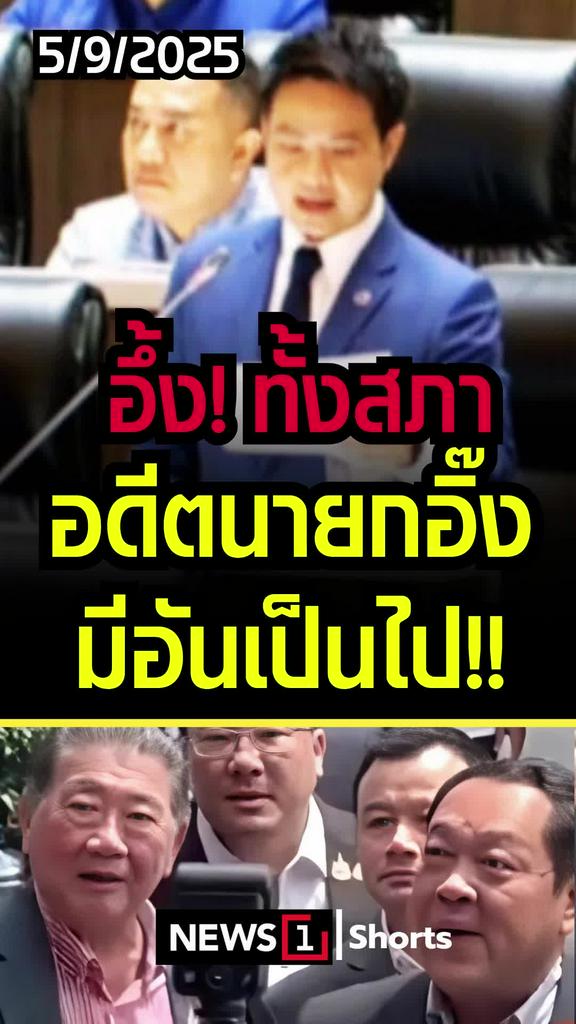 อึ้ง! ทั้งสภา อดีตนายกอิ๊ง "มีอันเป็นไป!"