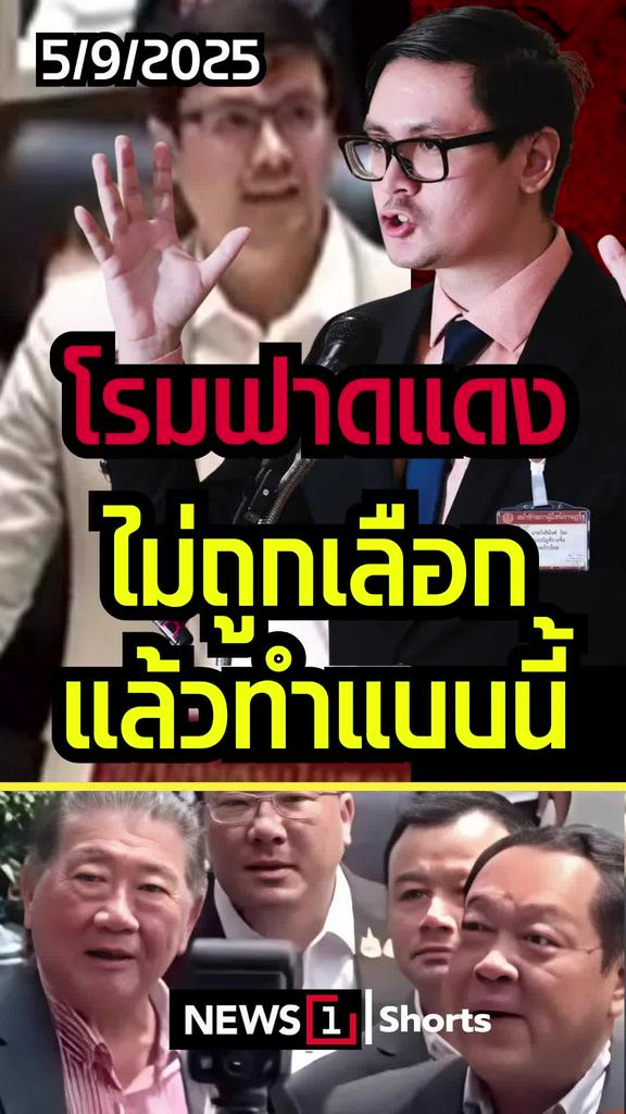 โรมฟาดแดง ไม่ถูกเลือกแล้วทำแบบนี้