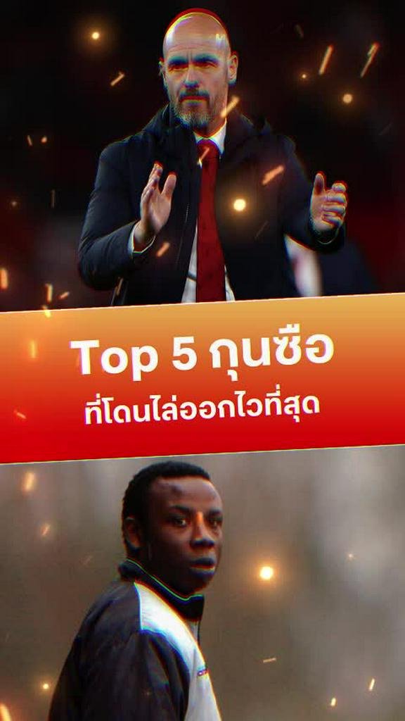 ท็อป 5 ผู้จัดการทีมที่โดนไล่ออกไวที่สุด