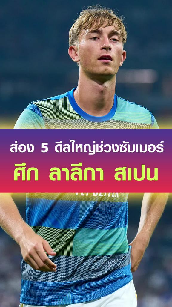 ส่อง 5 ดีลใหญ่ช่วงซัมเมอร์ ศึก ลาลีกา สเปน