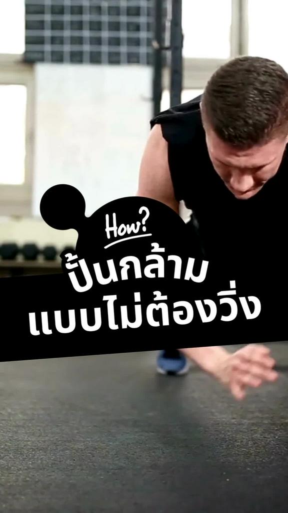 วิธีปั้นกล้าม แบบเหงื่อออกน้อย ไม่ต้องวิ่ง ทำไงถึงได้ผล