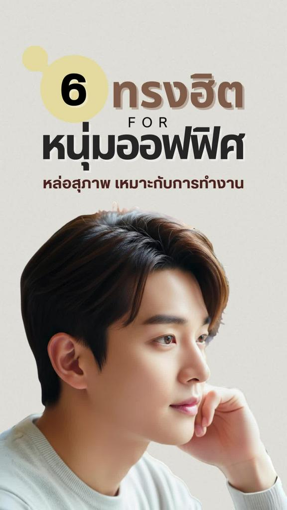 รวม 6 ทรงผมยอดฮิตสำหรับหนุ่มออฟฟิศ