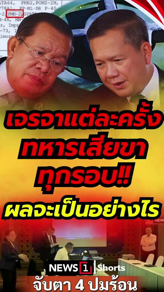 เจรจาแต่ละครั้ง ทหารเสียขาทุกรอบ! ผลจะเป็นอย่างไร...