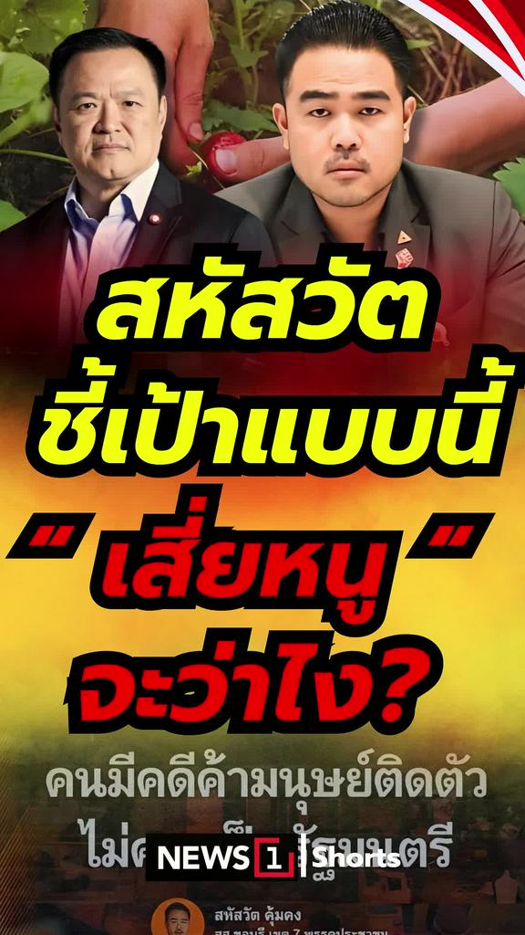 "สหัสวัต" ชี้เป้าแบบนี้ เสี่ยหนูจะว่าไง?