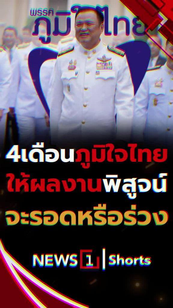 4เดือนภูมิใจไทย ให้ผลงานพิสูจน์ จะรอดหรือร่วง